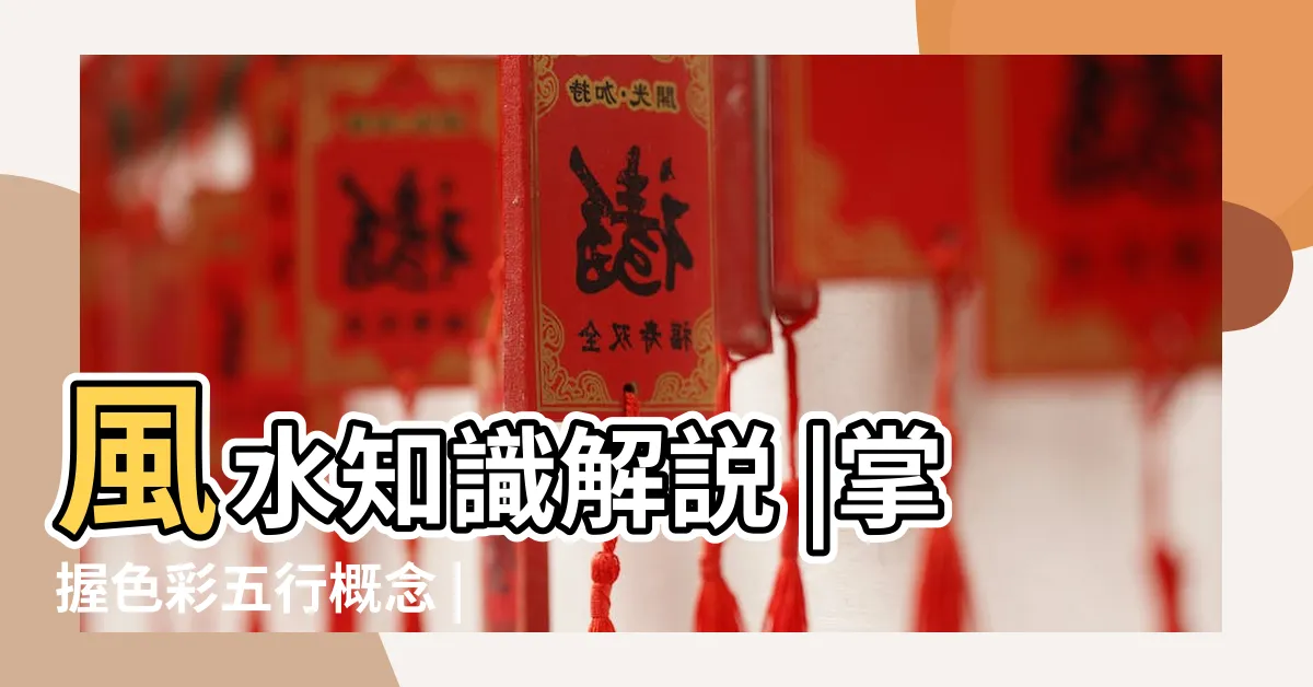 【紫色 五行屬性】風水知識解説 |掌握色彩五行概念 |5樓五行屬什麼顏色 |
