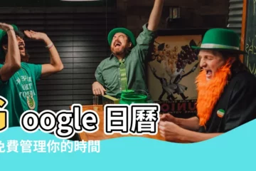 【日曆】Google 日曆：免費管理你的時間，不漏掉任何重要時刻