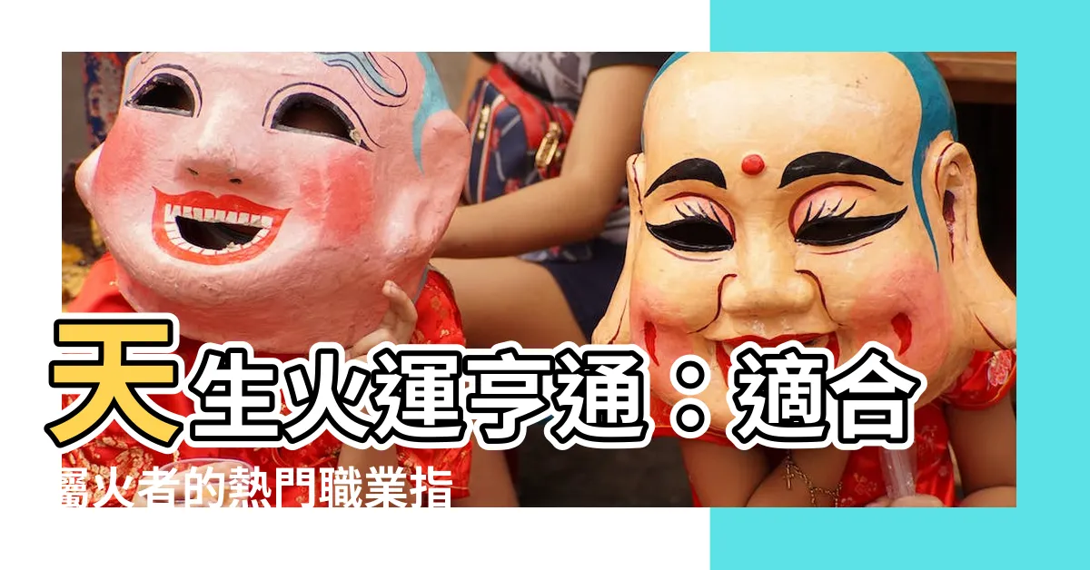 【屬火的職業】天生火運亨通：適合屬火者的熱門職業指南