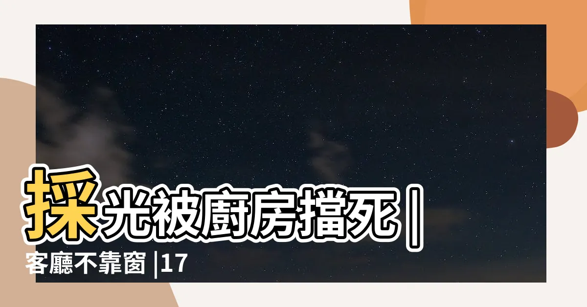 【小坪數暗廳】採光被廚房擋死 |客廳不靠窗 |17坪有温度的小宅化解暗廳格局 |