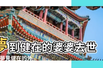 【夢見還健在的婆婆去世】夢到健在的婆婆去世了 |夢見健在的外婆去世了預示什麼 |夢見親人去世是何意 |