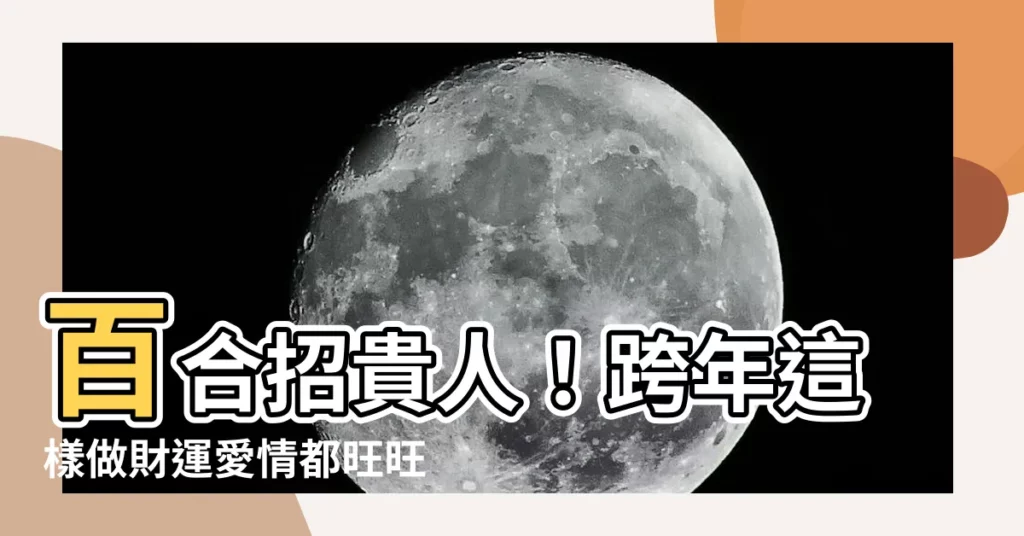 【百合招貴人】百合招貴人！跨年這樣做財運愛情都旺旺