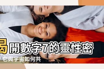 【數字 7】揭開數字7的靈性密碼：它與宇宙如何共振？