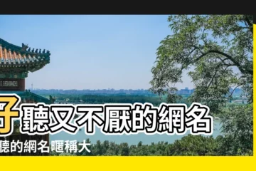 【網名暱稱怎麼取】好聽又不厭的網名 |好聽的網名暱稱大全 |怎樣取網名 |
