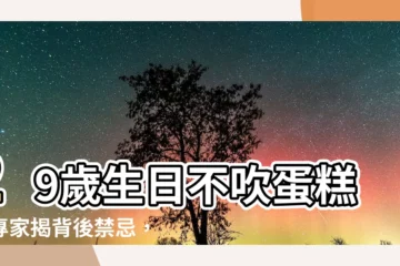 【29歲生日可以吃蛋糕嗎】29歲生日不吹蛋糕？專家揭背後禁忌，原來是怕「折壽」！