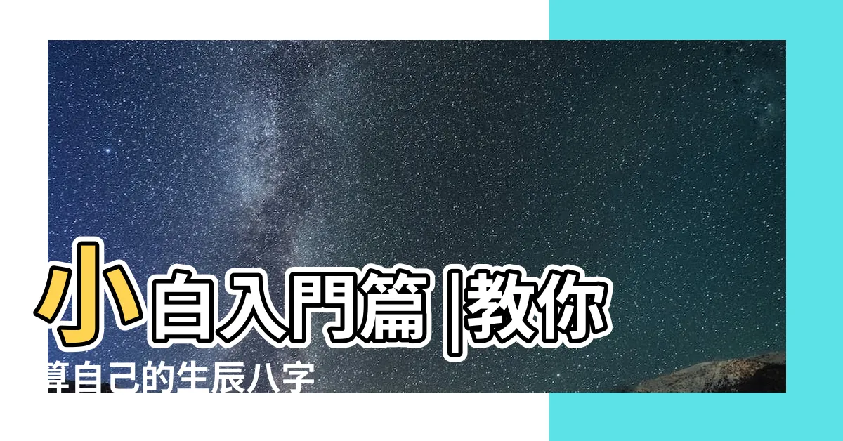 【出生生辰八字】小白入門篇 |教你算自己的生辰八字 |生辰八字 |