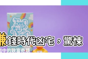 【賺錢時代凶宅】賺錢時代凶宅，驚悚遊戲中的致富奇蹟