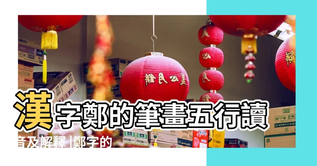 漢字鄭的筆畫五行讀音及解釋 |鄭字的意思鄭有幾畫 |帶拼音zheng的字 |【zheng漢字 五行 筆畫】