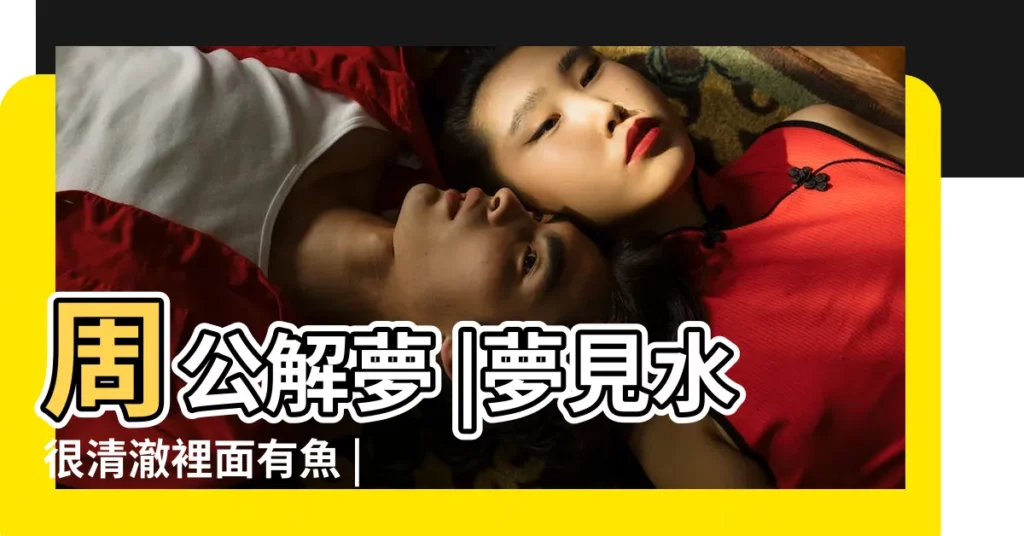 周公解夢 |夢見水很清澈裡面有魚 |夢見水很深很清 |【夢見水很深不清很多魚】
