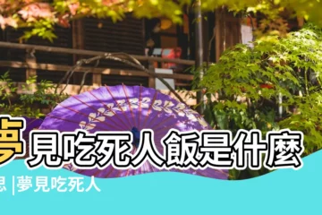 【夢見自己吃死人飯】夢見吃死人飯是什麼意思 |夢見吃死人的飯是什麼意思 |夢見死人吃飯 |