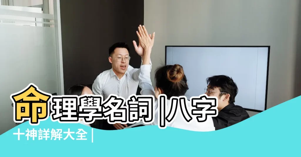 命理學名詞 |八字十神詳解大全 |【十神 五行】