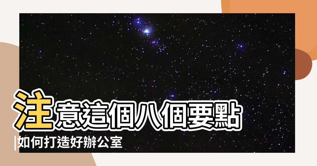 【辦公室窗户】注意這個八個要點 |如何打造好辦公室窗户好風水 |辦公室窗户有哪些風水 |
