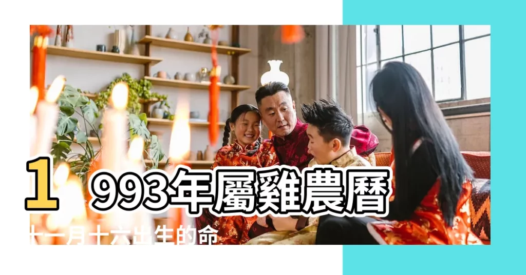 1993年屬雞農曆十一月十六出生的命運好嗎 |生辰八字解析 |年公曆與農曆日期對照表 |【雞年十一月十六出生】