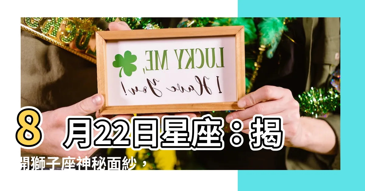 【8 22 星座】8月22日星座：揭開獅子座神秘面紗，生日密碼大公開！