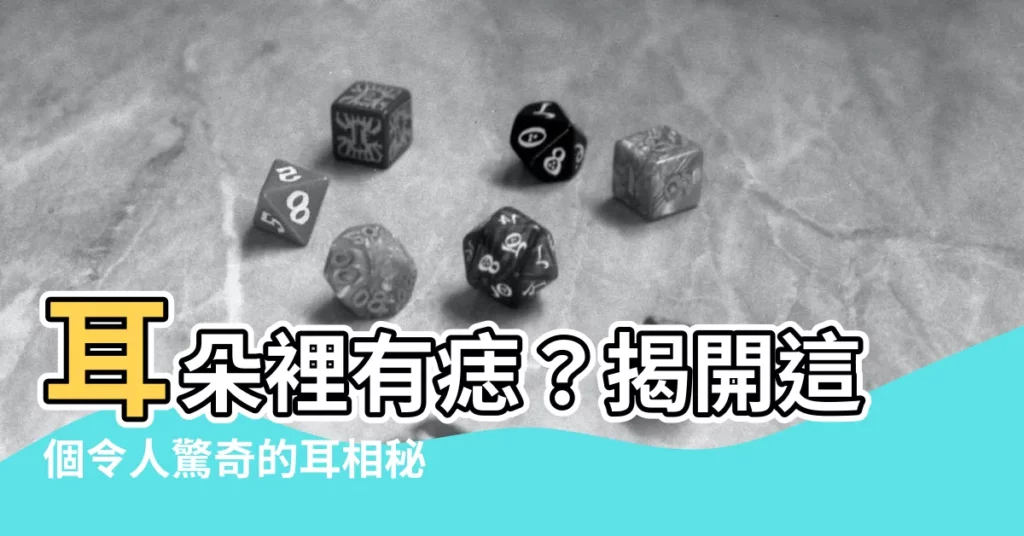 【耳朵裡有痣】耳朵裡有痣？揭開這個令人驚奇的耳相秘密