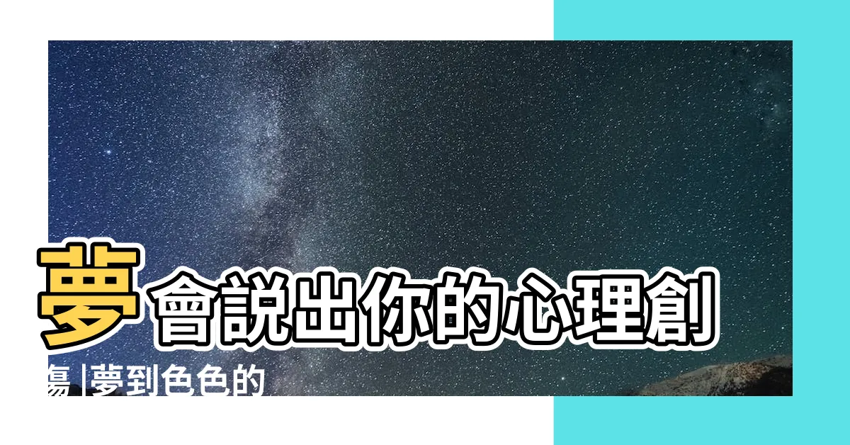 【夢到性愛】夢會説出你的心理創傷 |夢到色色的 |性愛是什麼意思 |