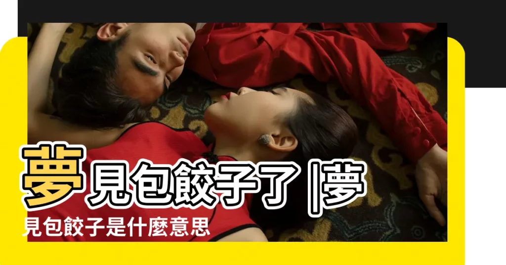 夢見包餃子了 |夢見包餃子是什麼意思預兆 |夢到包餃子是什麼意思夢見包餃子有什麼預兆 |【夢到妻子包餃子】