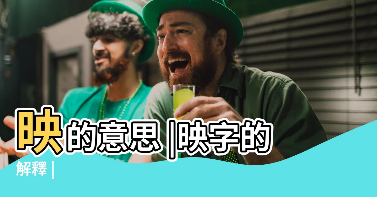 【映 意思】映的意思 |映字的解釋 |