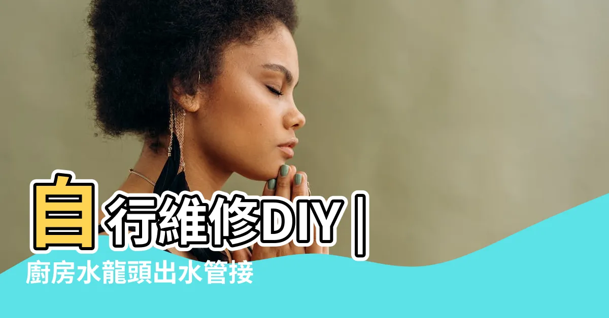 【水龍頭水管漏水】自行維修DIY |廚房水龍頭出水管接縫處漏水怎麼辦 |家裡水龍頭漏水怎麼辦 |