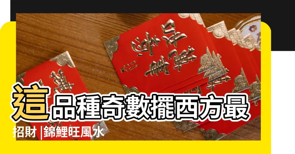 這品種奇數擺西方最招財 |錦鯉旺風水 |屬虎人養錦鯉魚風水 |【錦鯉風水】
