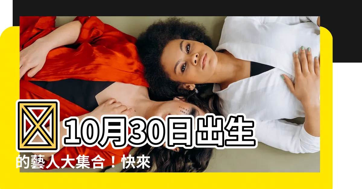 【10月30日出生的藝人】✨10月30日出生的藝人大集合！快來看看你的偶像在其中嗎？✨