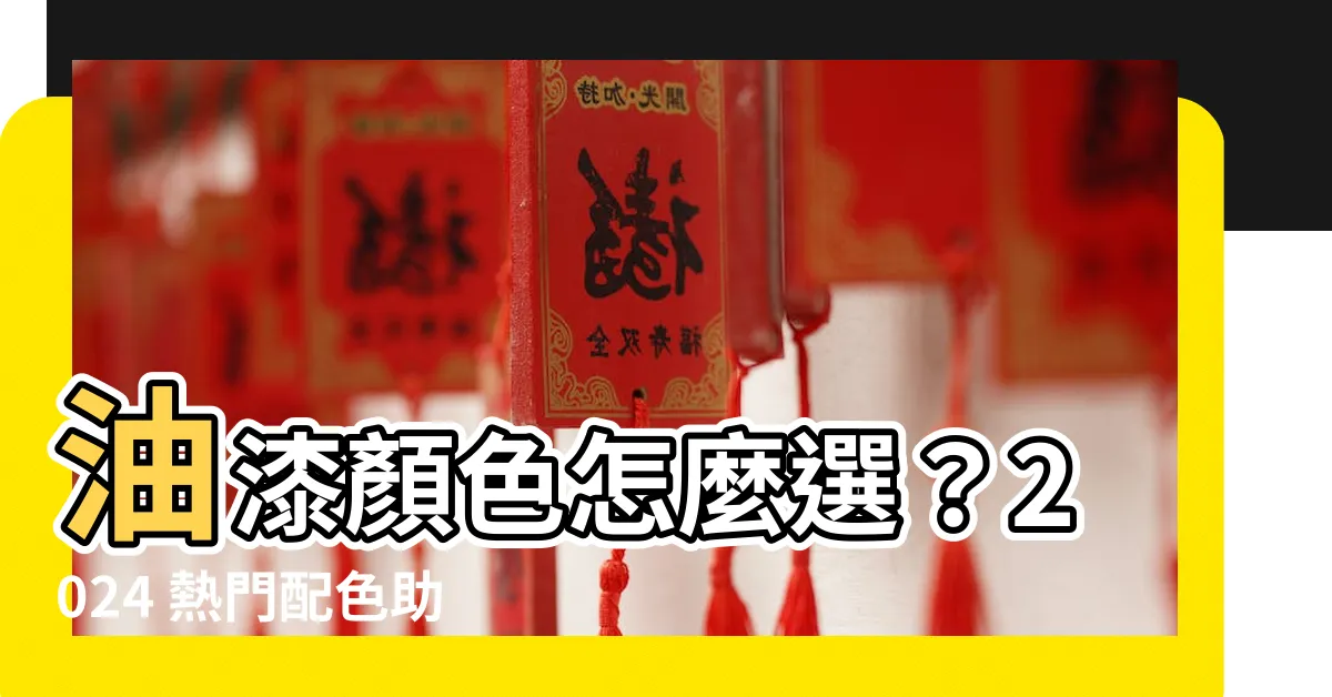 【油漆顏色怎麼選】油漆顏色怎麼選？2024 熱門配色助你打造理想居所