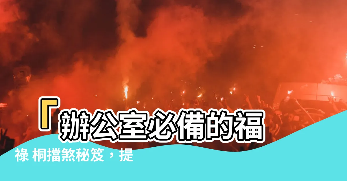 【福 祿 桐擋煞】「辦公室必備的福 祿 桐擋煞秘笈，提升工作效率的綠意美學」