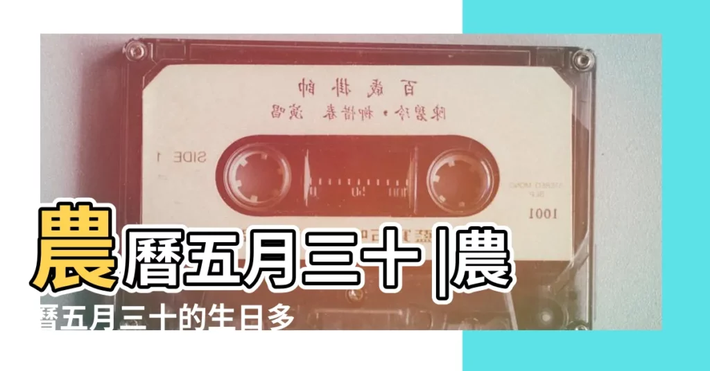 農曆五月三十 |農曆五月三十的生日多少年過一回 |農曆五月三十日生日的幾年一次 |【農曆五月30多少年一次】