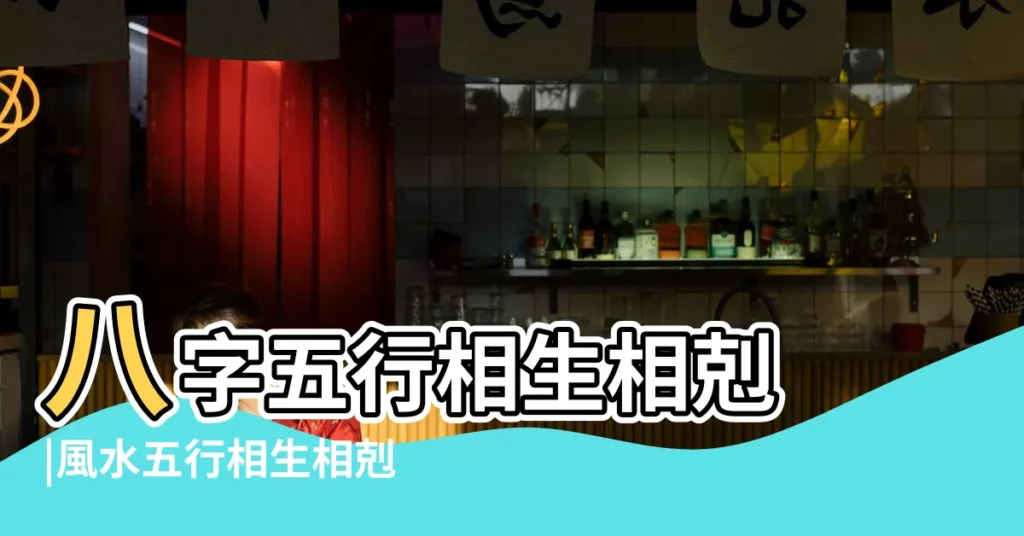 八字五行相生相剋 |風水五行相生相剋關係玄學入門班 |五行過多無法剋制水生木 |【五行同屬性有什麼忌諱】