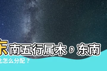 【東南五行屬什麼】東南五行屬木，東南西北怎麼分配？