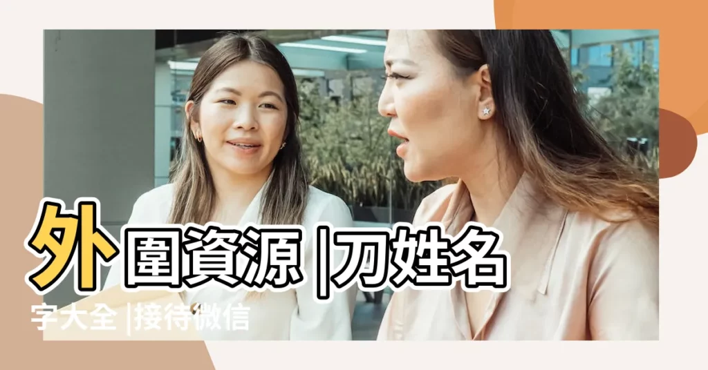 外圍資源 |刀姓名字大全 |接待微信電話 |【刀姓圖片大全2015年】