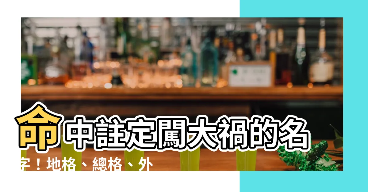 【外格12】命中註定闖大禍的名字！地格、總格、外格12大解析