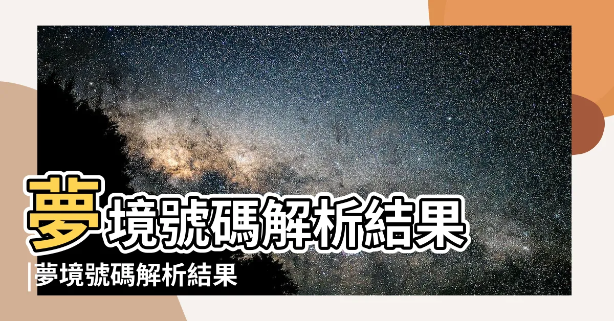 【夢見舅舅號碼】夢境號碼解析結果 |夢境號碼解析結果 |夢見舅舅跟他的老婆 |