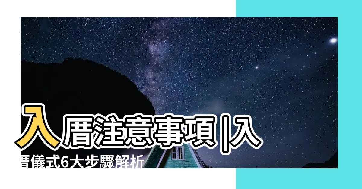 【入宅禁忌】入厝注意事項 |入厝儀式6大步驟解析 |9大搬家習俗 |