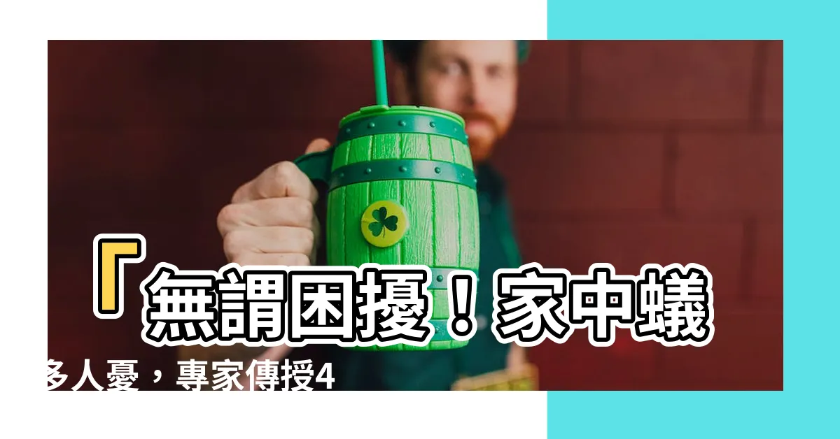 【房子很多螞蟻】「無謂困擾！家中蟻多人憂，專家傳授4大驅蟲奇招，輕鬆搞定！」