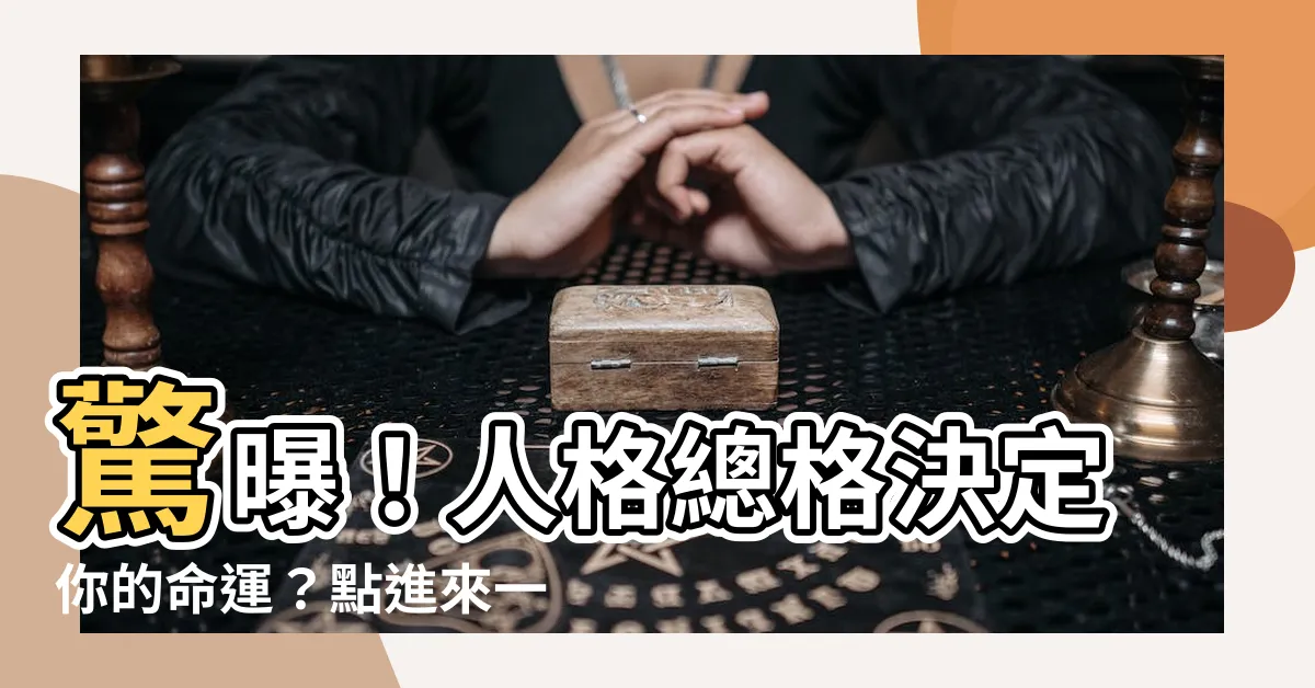 【人格 總格】驚曝！人格總格決定你的命運？點進來一探究竟！