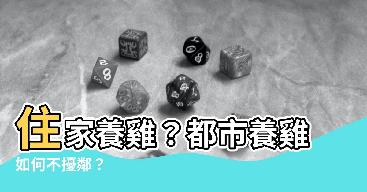 【住家 可以養 雞嗎】住家養雞？都市養雞如何不擾鄰？