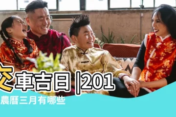 【19年3月什麼曰子提車好】交車吉日 |2019年農曆三月有哪些適合提車的好日子 |有何講究 |