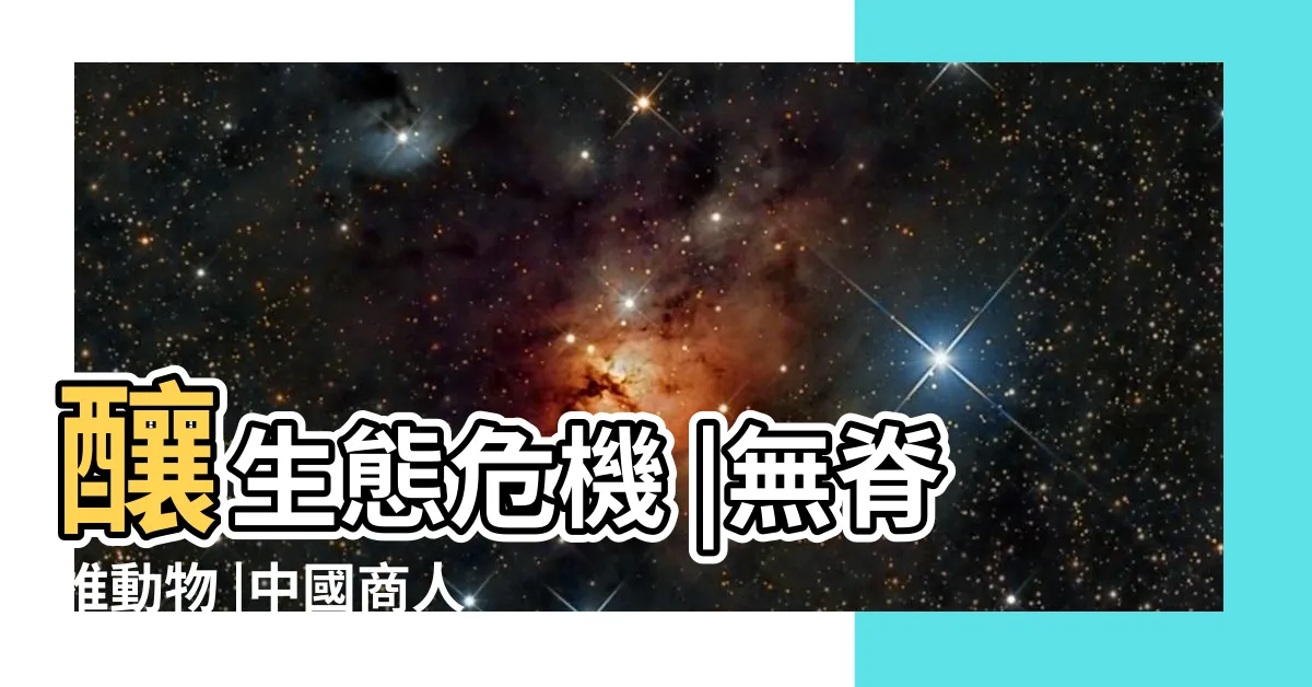 【蚯蚓圖】釀生態危機 |無脊椎動物 |中國商人在越南引發 |