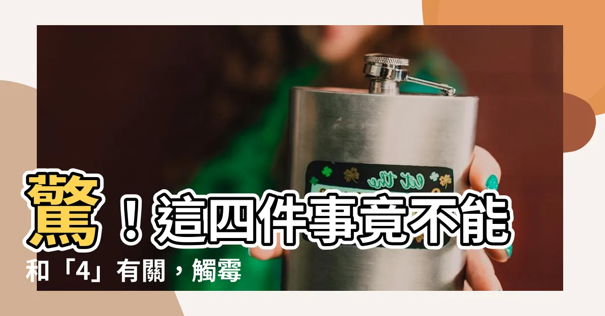 【四的禁忌】驚！這四件事竟不能和「4」有關，觸黴頭恐招致厄運！