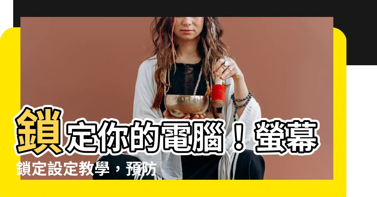 【鎖定電腦螢幕】鎖定你的電腦！螢幕鎖定設定教學，預防他人使用