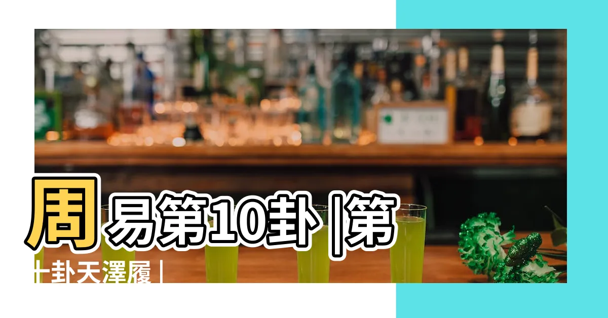 【天澤履卦】周易第10卦 |第十卦天澤履 |