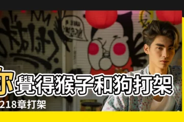 【能見和猴子打架】你覺得猴子和狗打架 |第218章打架 |科學家注意到雖然猴子沒事就愛打架但只要牠們是同一隻公 |