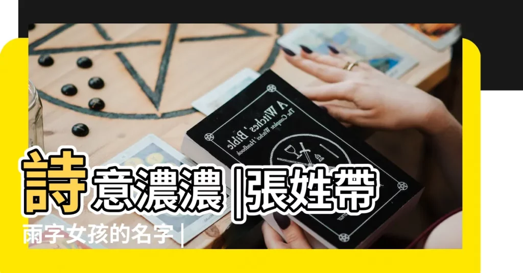 詩意濃濃 |張姓帶雨字女孩的名字 |看看有沒有與你撞名 |【姓張的女孩名字下雨】