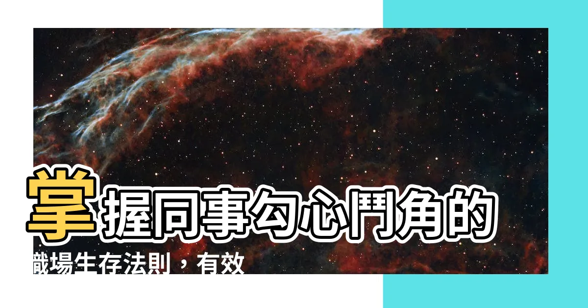 【同事勾心鬥角】掌握同事勾心鬥角的職場生存法則，有效解決衝突困境！