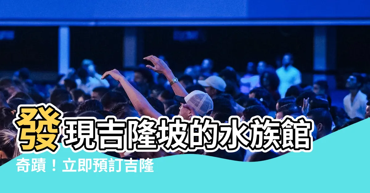 【吉隆坡 水族館】發現吉隆坡的水族館奇蹟！立即預訂吉隆坡城中城水族館經典門票！
