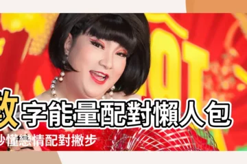 【數字能量配對】數字能量配對懶人包：秒懂戀情配對撇步！