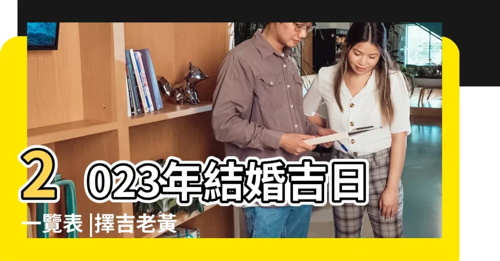 2023年結婚吉日一覽表 |擇吉老黃曆結婚吉日2023年9月 |2023年9月結婚吉日一覽表 |【今年陽曆九月結婚吉日】
