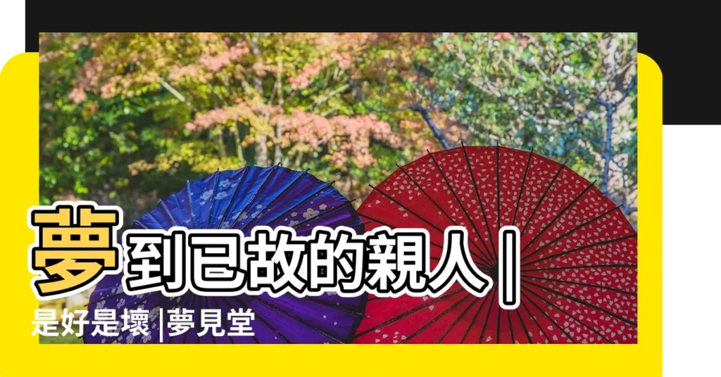 夢到已故的親人 |是好是壞 |夢見堂弟死了代表什麼 |【做夢夢到死去的奶奶還有堂弟】