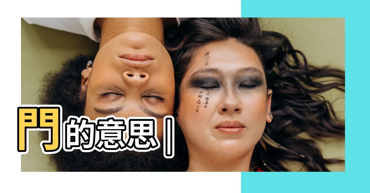 【門的意思】門的意思 |